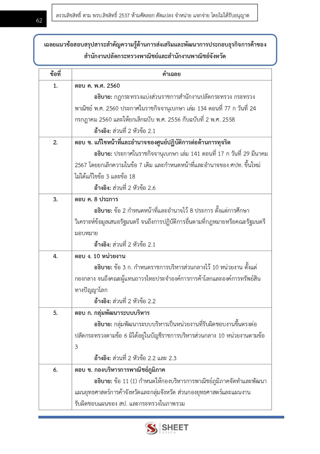 แนวข้อสอบ นักวิชาการพาณิชย์ สำนักงานปลัดกระทรวงพาณิชย์ [ส.ค. 2569]