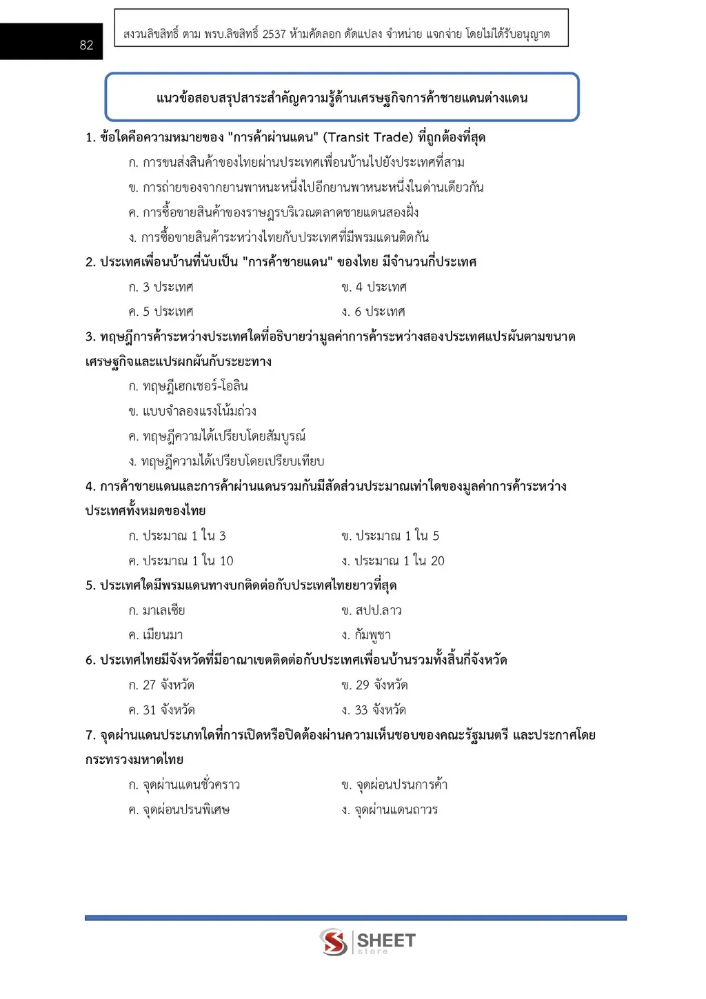 แนวข้อสอบ นักวิชาการพาณิชย์ สำนักงานปลัดกระทรวงพาณิชย์ [ส.ค. 2569]