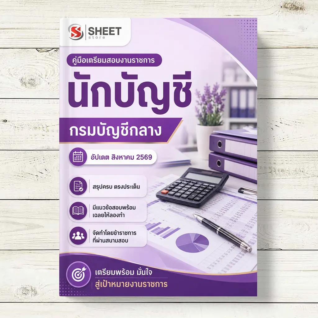 แนวข้อสอบ นักบัญชี กรมบัญชีกลาง [ส.ค. 2569]