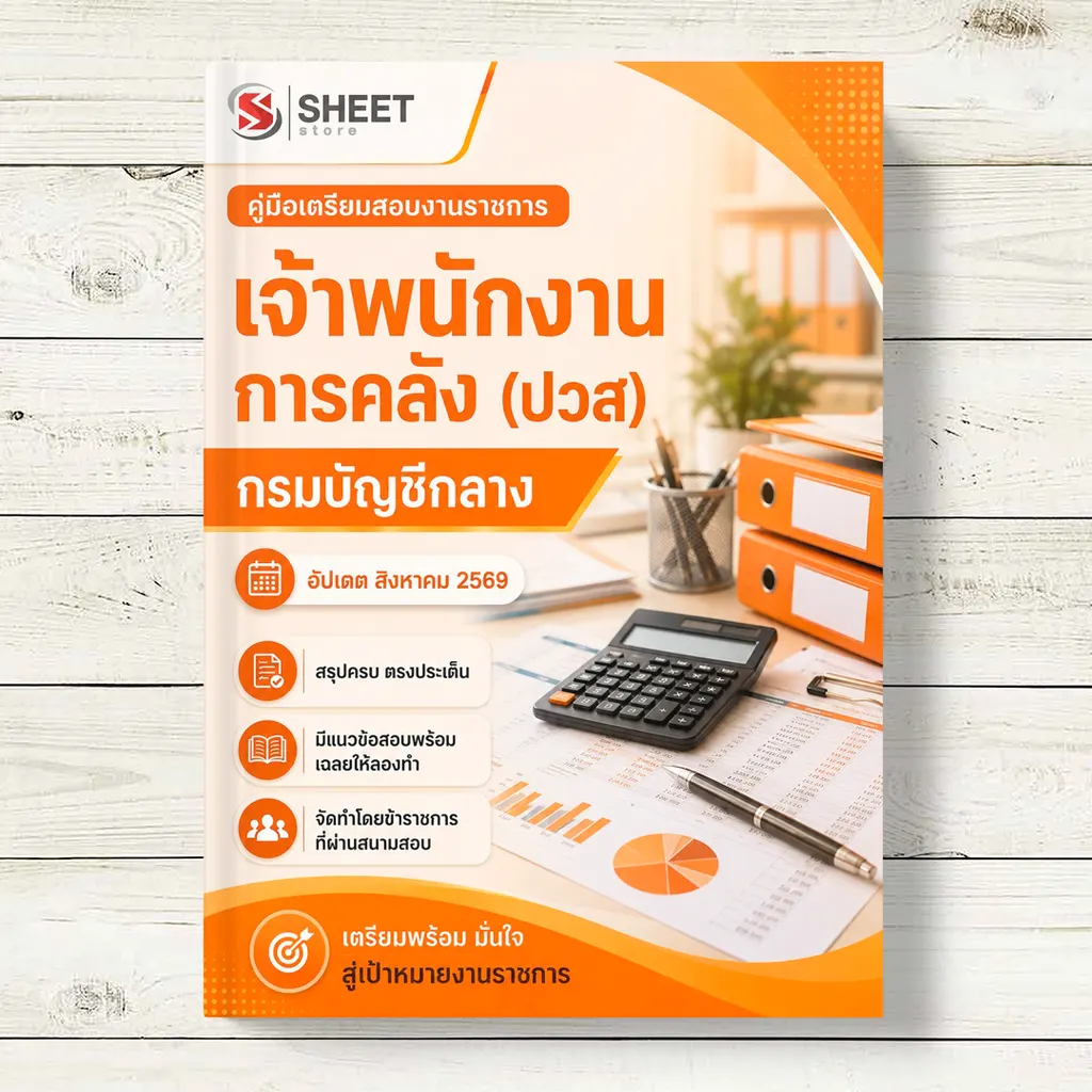 แนวข้อสอบ เจ้าพนักงานการคลัง กรมบัญชีกลาง[ ส.ค. 2569]