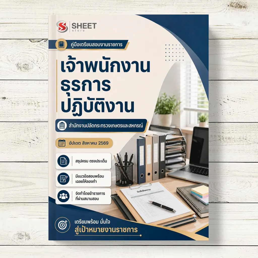 แนวข้อสอบ เจ้าพนักงานธุรการปฏิบัติงาน สำนักงานปลัดกระทรวงเกษตรและสหกรณ์ [ส.ค. 2569]