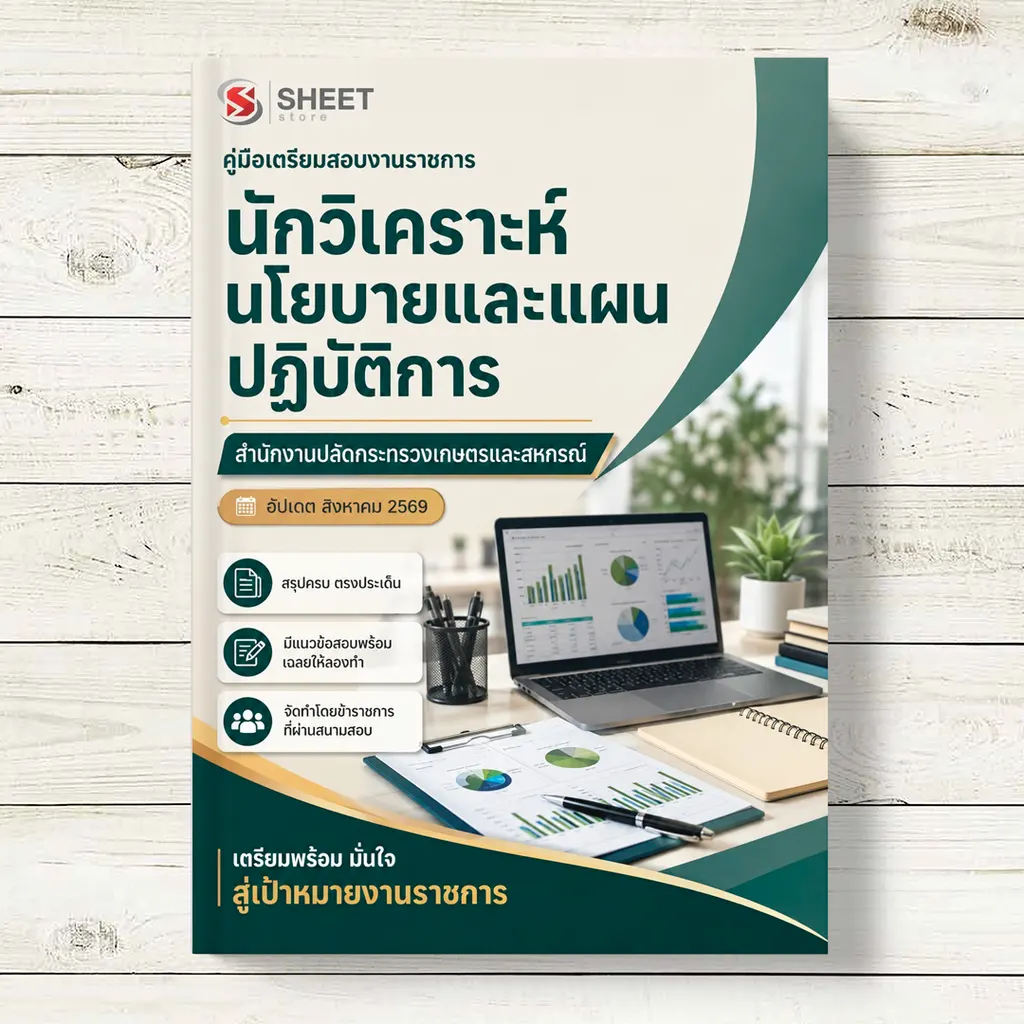 แนวข้อสอบ นักวิเคราะห์นโยบายและแผนปฏิบัติการ สำนักงานปลัดกระทรวงเกษตรและสหกรณ์ [ส.ค. 2569]