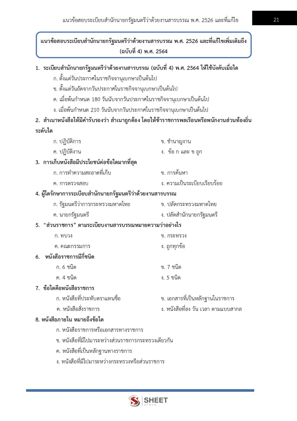 แนวข้อสอบ เจ้าพนักงานธุรการปฏิบัติงาน สำนักงานปลัดกระทรวงเกษตรและสหกรณ์ [ส.ค. 2569]