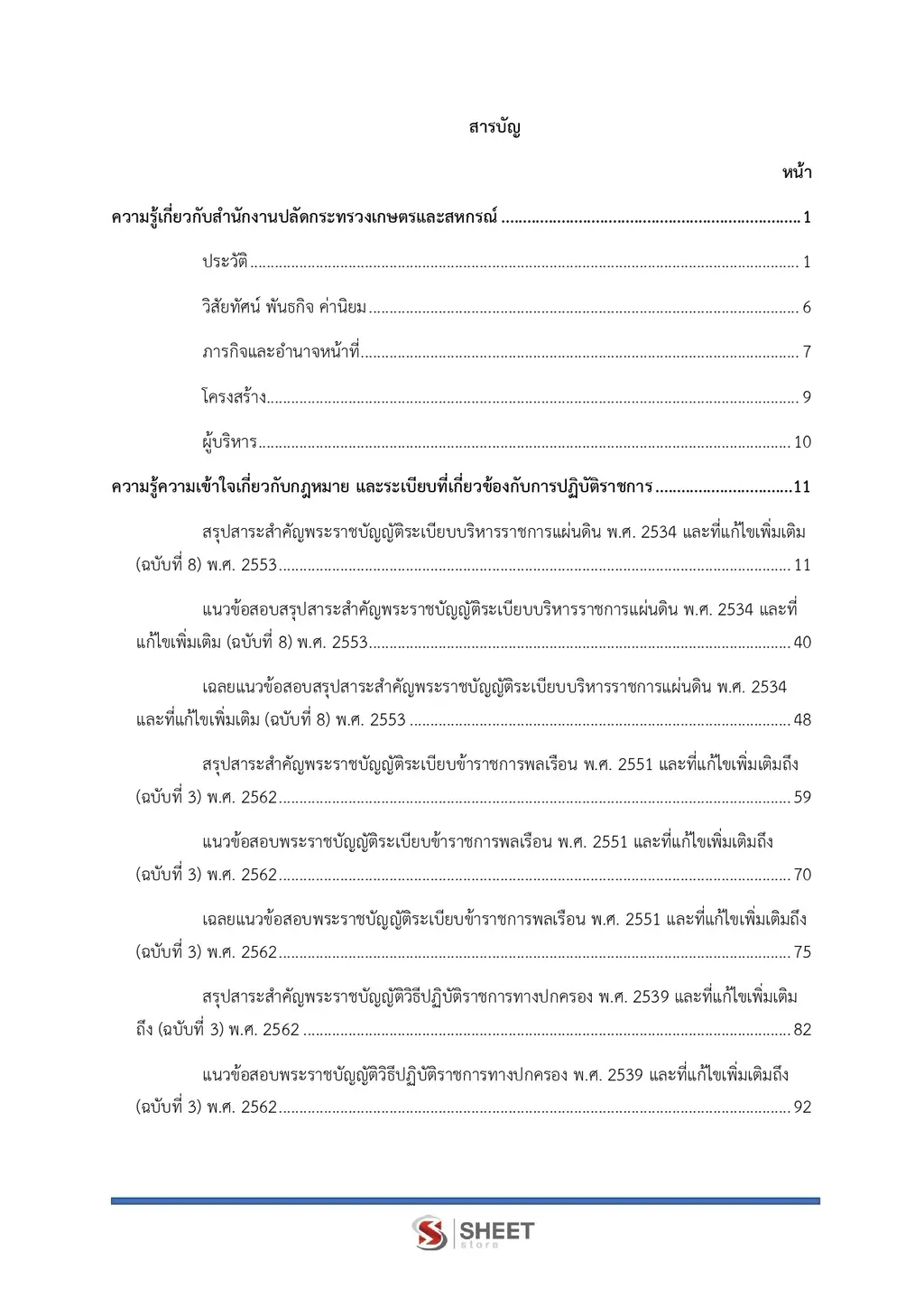 แนวข้อสอบ นักวิเคราะห์นโยบายและแผนปฏิบัติการ สำนักงานปลัดกระทรวงเกษตรและสหกรณ์ [ส.ค. 2569]