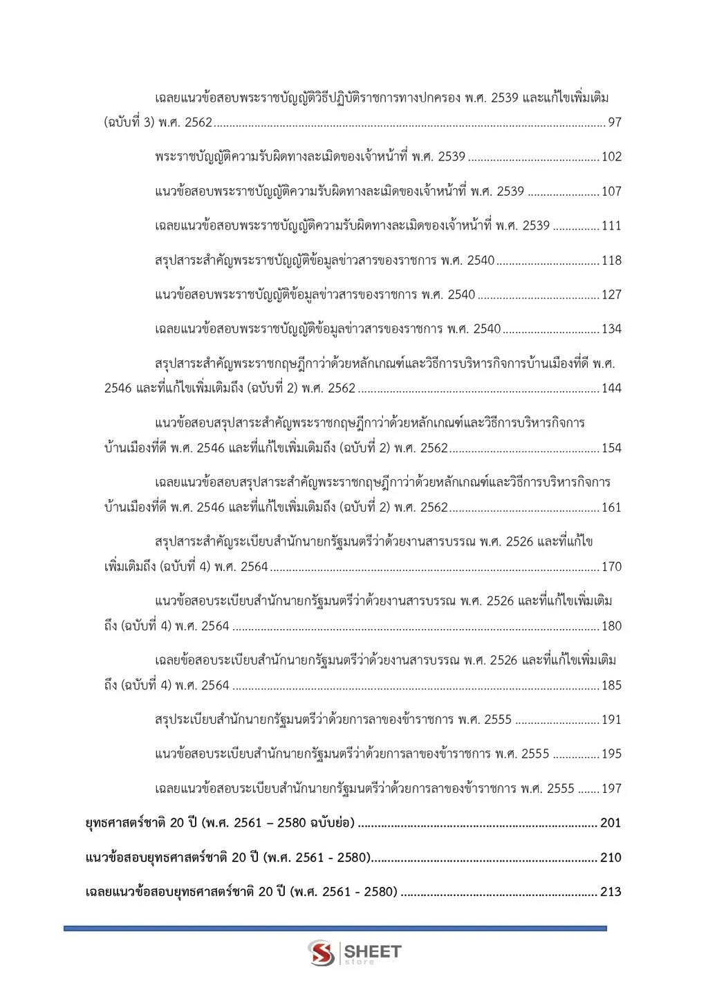 แนวข้อสอบ นักวิเคราะห์นโยบายและแผนปฏิบัติการ สำนักงานปลัดกระทรวงเกษตรและสหกรณ์ [ส.ค. 2569]