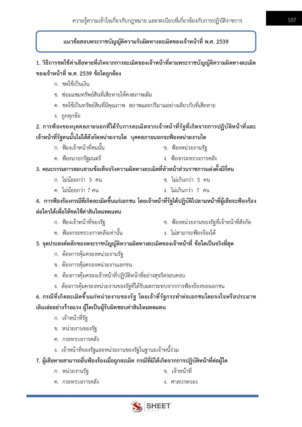 แนวข้อสอบ นักวิเคราะห์นโยบายและแผนปฏิบัติการ สำนักงานปลัดกระทรวงเกษตรและสหกรณ์ [ส.ค. 2569]