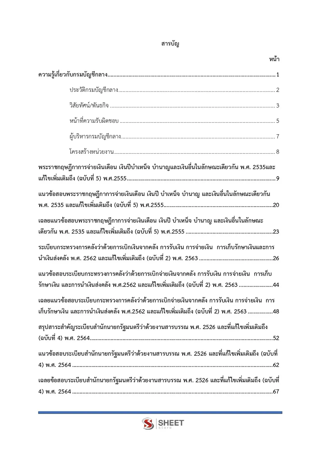 แนวข้อสอบ เจ้าพนักงานการคลัง กรมบัญชีกลาง[ ส.ค. 2569]