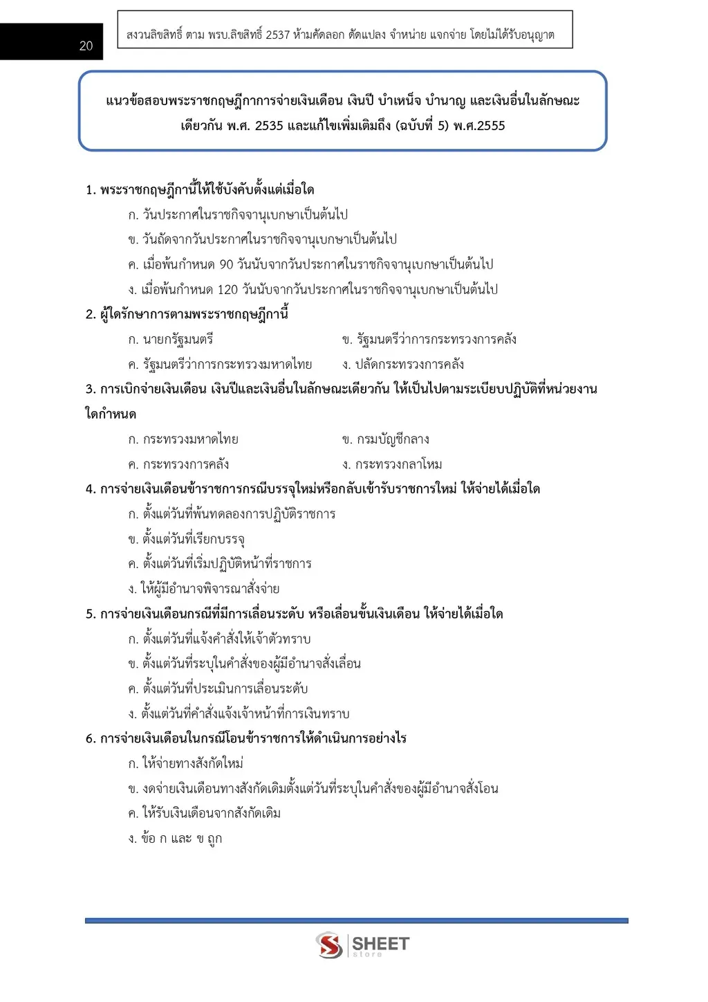 แนวข้อสอบ เจ้าพนักงานการคลัง กรมบัญชีกลาง[ ส.ค. 2569]