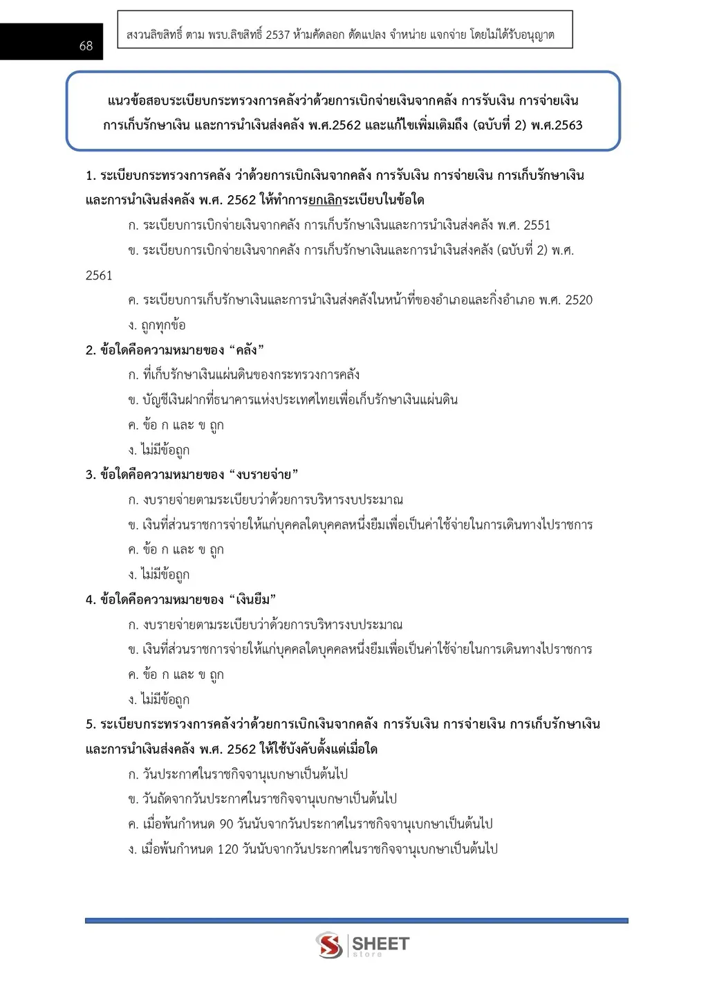 แนวข้อสอบ นักบัญชี กรมบัญชีกลาง [ส.ค. 2569]