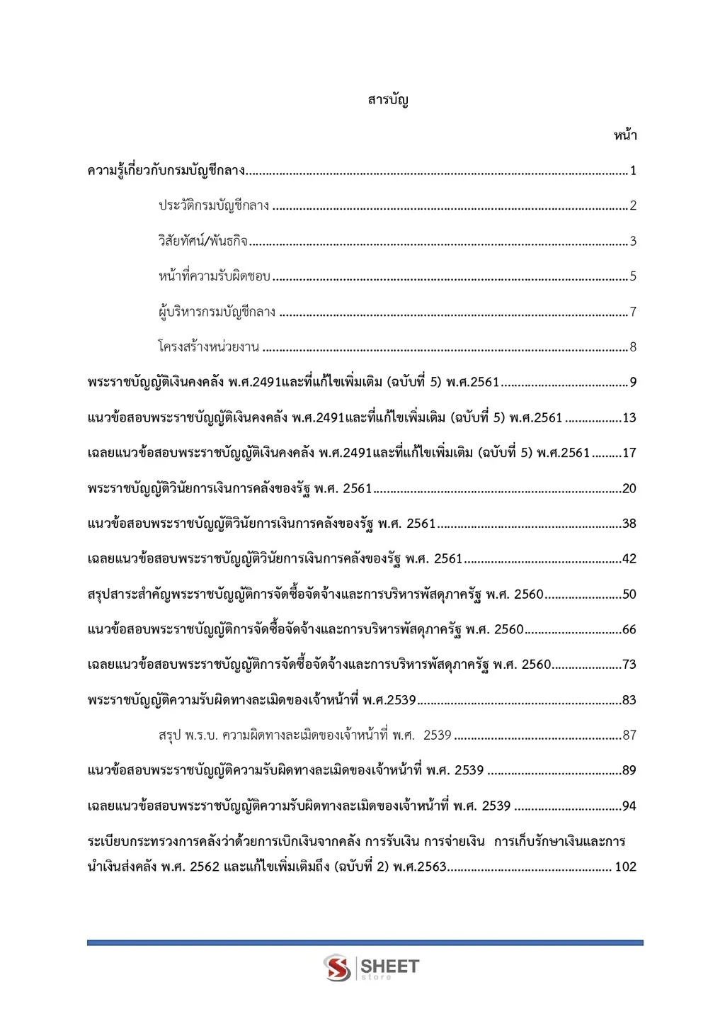 แนวข้อสอบ นักวิชาการคลัง กรมบัญชีกลาง ฉบับอัพเดตล่าสุด [ ส.ค. 2569 ]