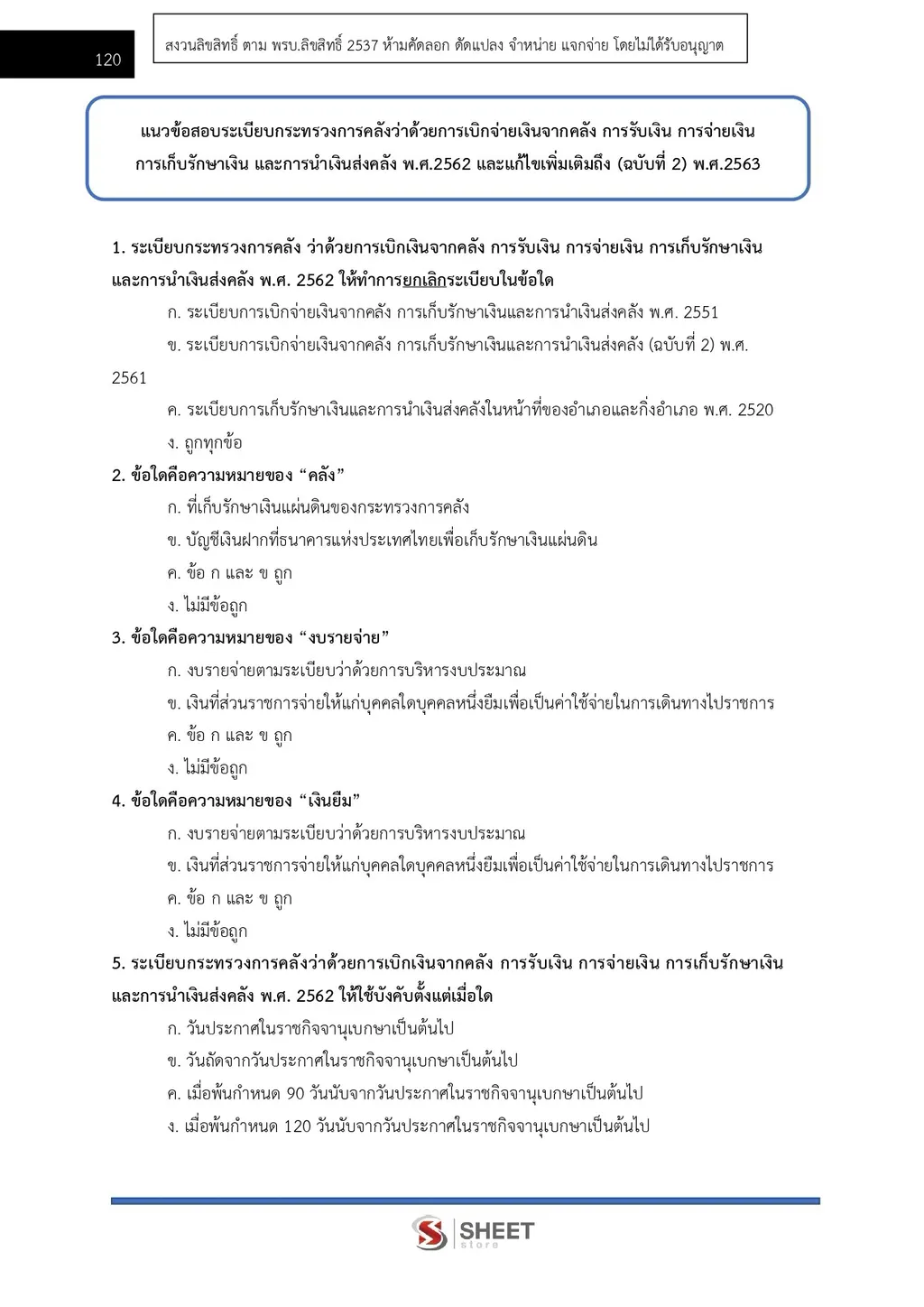 แนวข้อสอบ นักวิชาการคลัง กรมบัญชีกลาง ฉบับอัพเดตล่าสุด [ ส.ค. 2569 ]