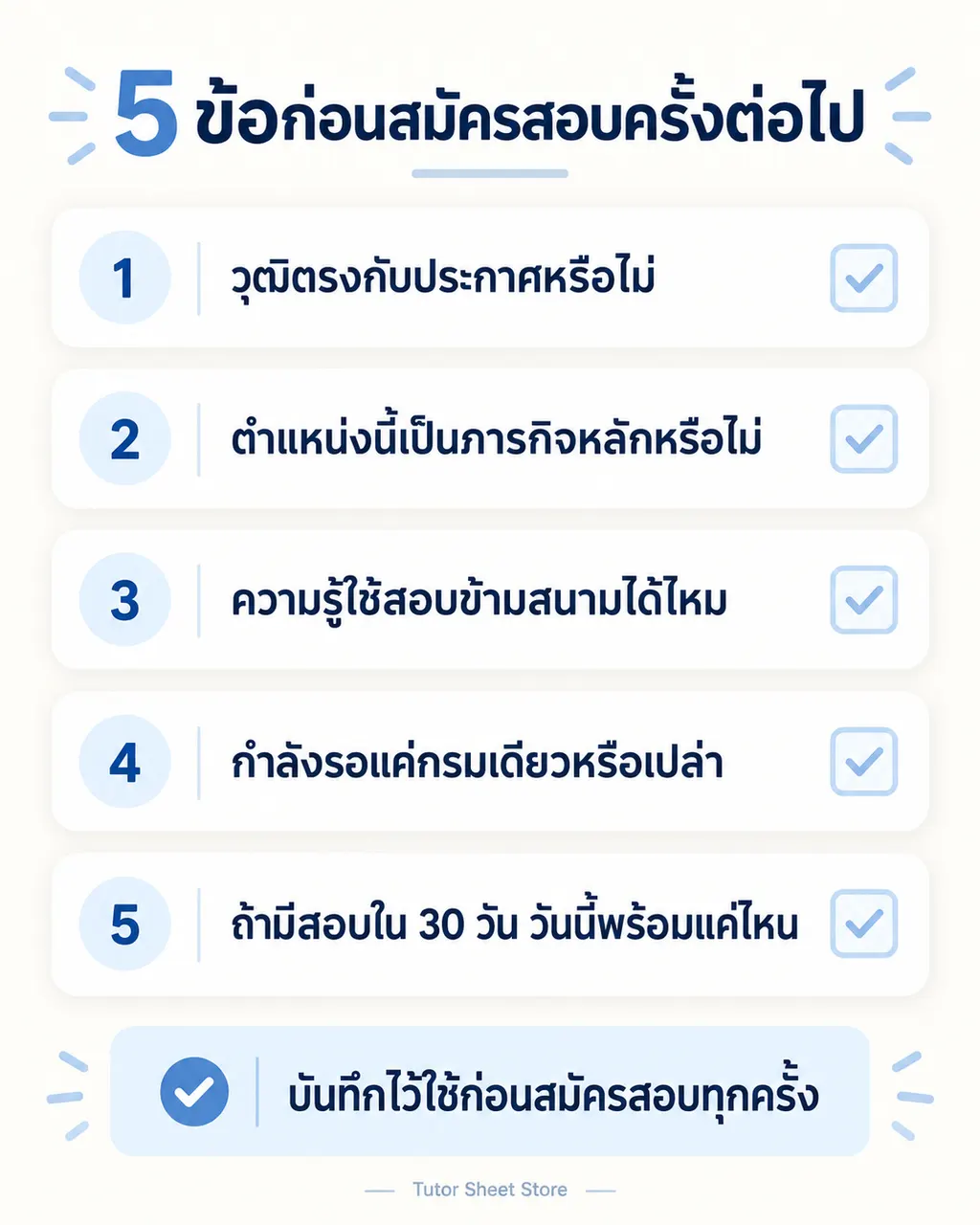 5 ข้อก่อนสมัครสอบครั้งต่อไป