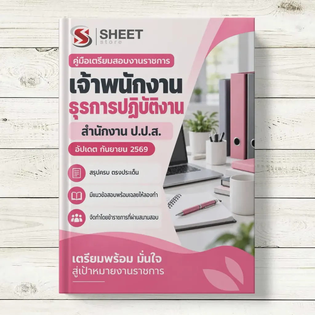 แนวข้อสอบ เจ้าพนักงานธุรการปฏิบัติงาน สำนักงาน ปปส [ก.ย. 2569]