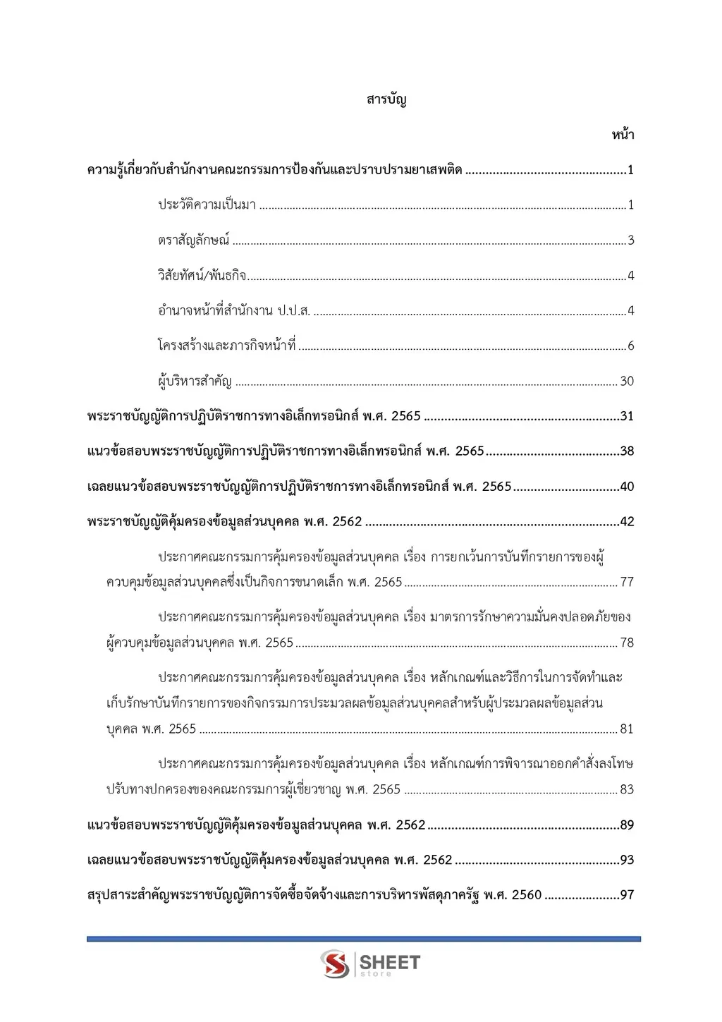 แนวข้อสอบ เจ้าพนักงานธุรการปฏิบัติงาน สำนักงาน ปปส [ก.ย. 2569]