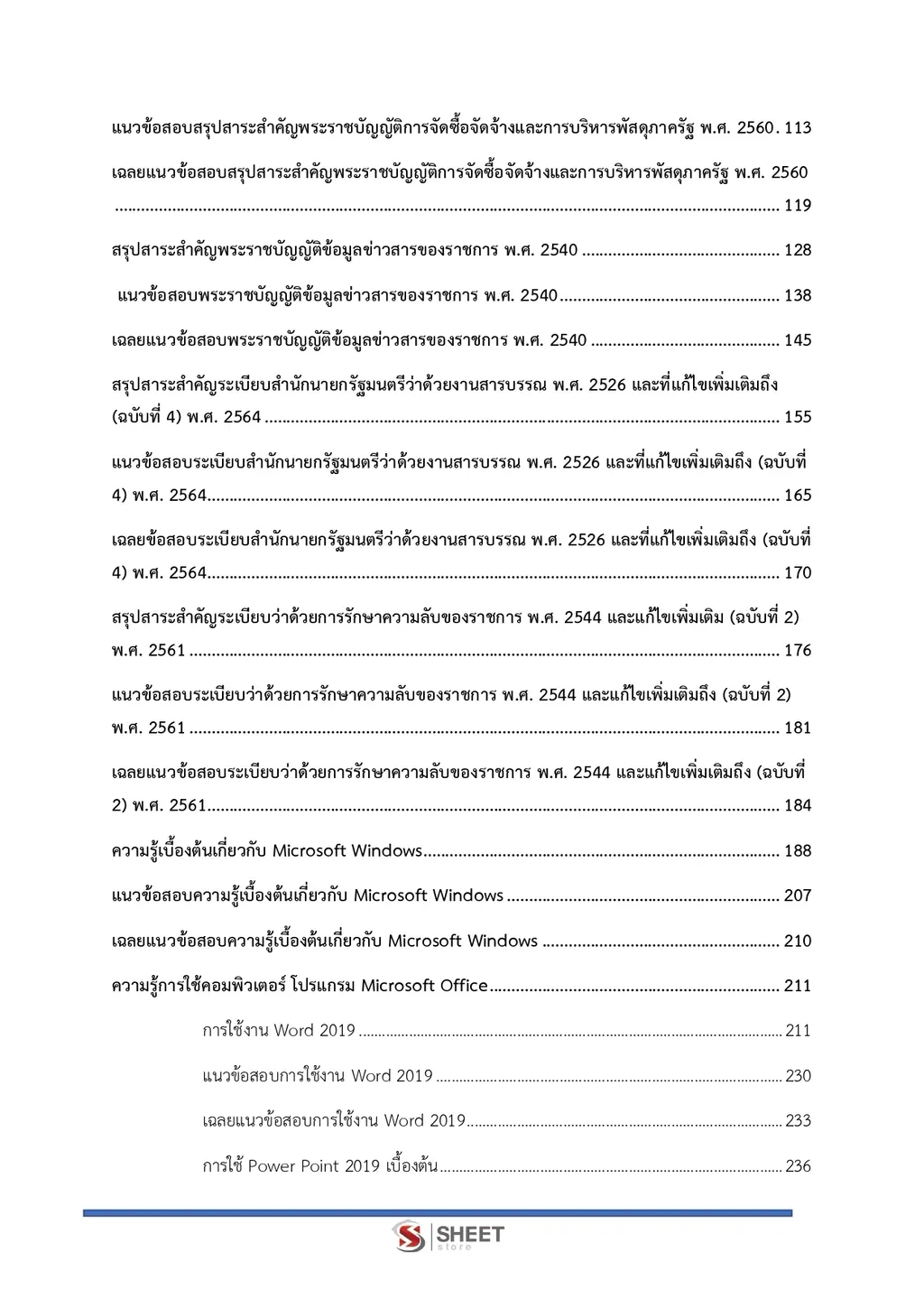 แนวข้อสอบ เจ้าพนักงานธุรการปฏิบัติงาน สำนักงาน ปปส [ก.ย. 2569]