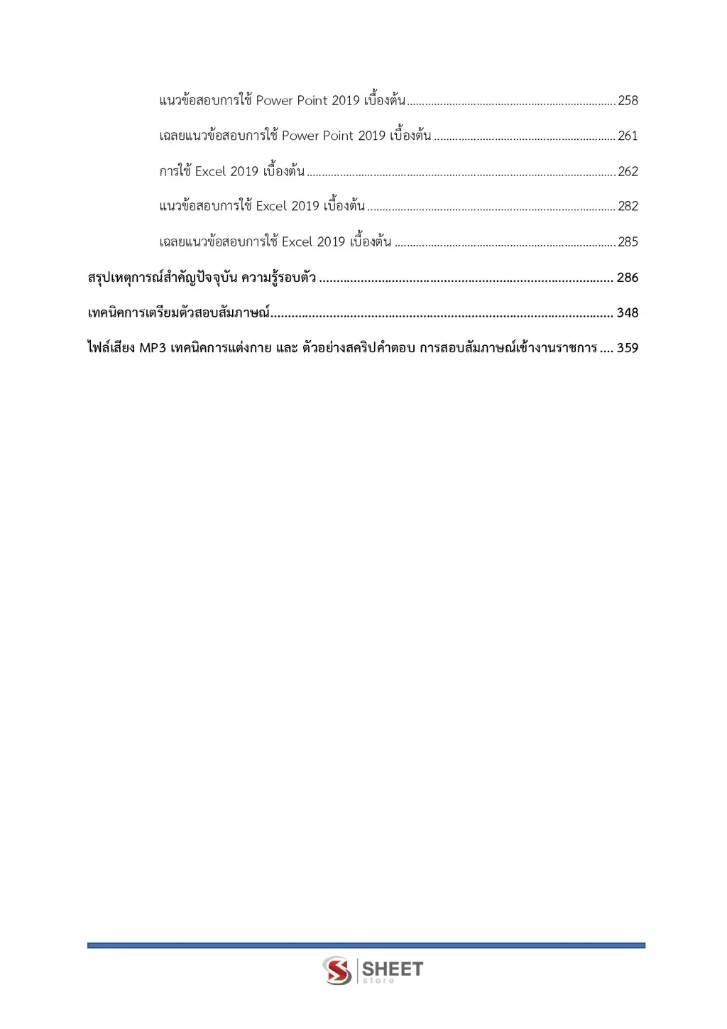 แนวข้อสอบ เจ้าพนักงานธุรการปฏิบัติงาน สำนักงาน ปปส [ก.ย. 2569]