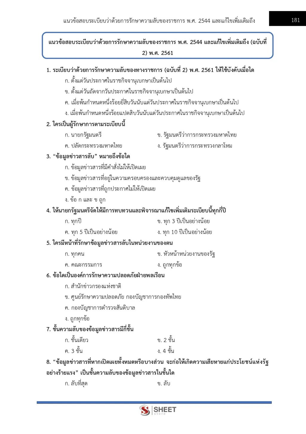 แนวข้อสอบ เจ้าพนักงานธุรการปฏิบัติงาน สำนักงาน ปปส [ก.ย. 2569]