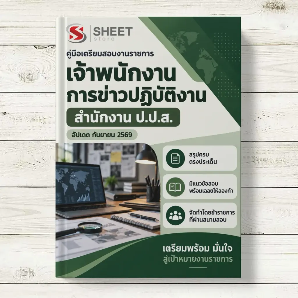 แนวข้อสอบ เจ้าพนักงานการข่าวปฏิบัติงาน สำนักงาน ปปส [ก.ย. 2569]