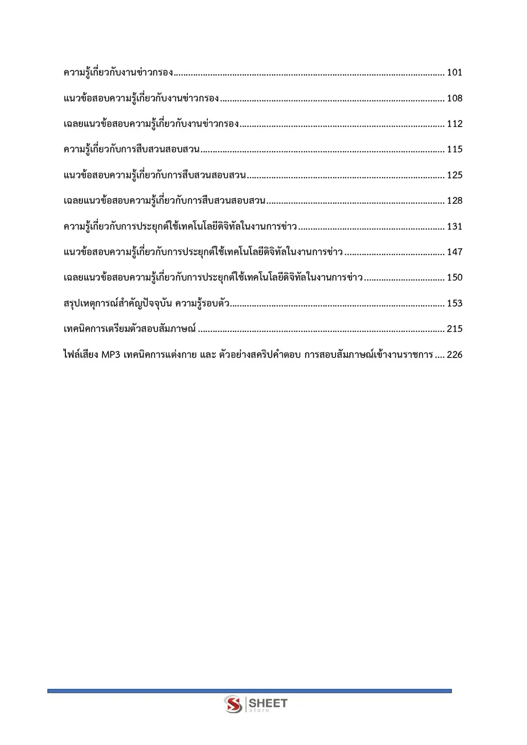 แนวข้อสอบ เจ้าพนักงานการข่าวปฏิบัติงาน สำนักงาน ปปส [ก.ย. 2569]