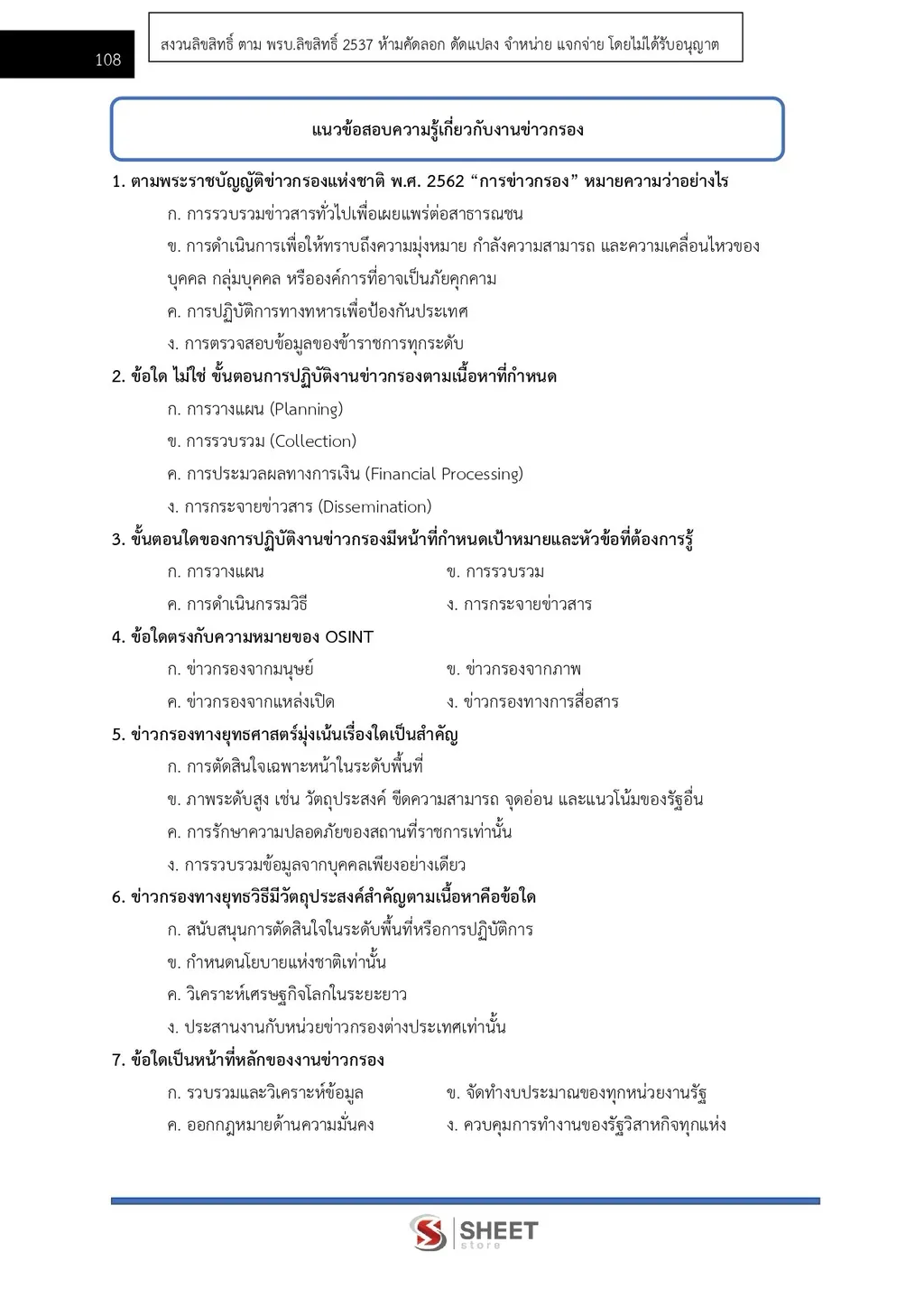 แนวข้อสอบ เจ้าพนักงานการข่าวปฏิบัติงาน สำนักงาน ปปส [ก.ย. 2569]