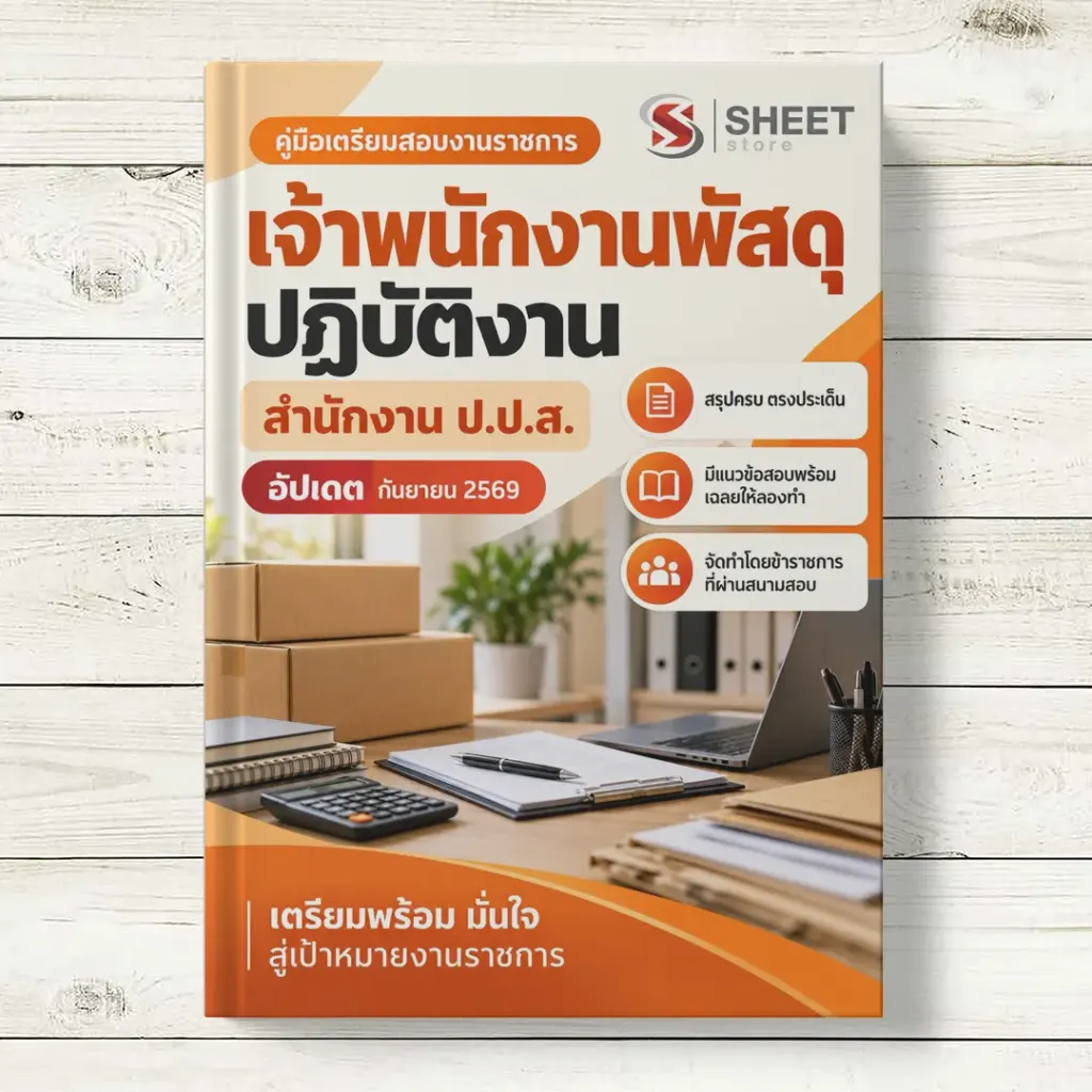 แนวข้อสอบ เจ้าพนักงานพัสดุปฏิบัติงาน สำนักงาน ปปส [ก.ย. 2569]