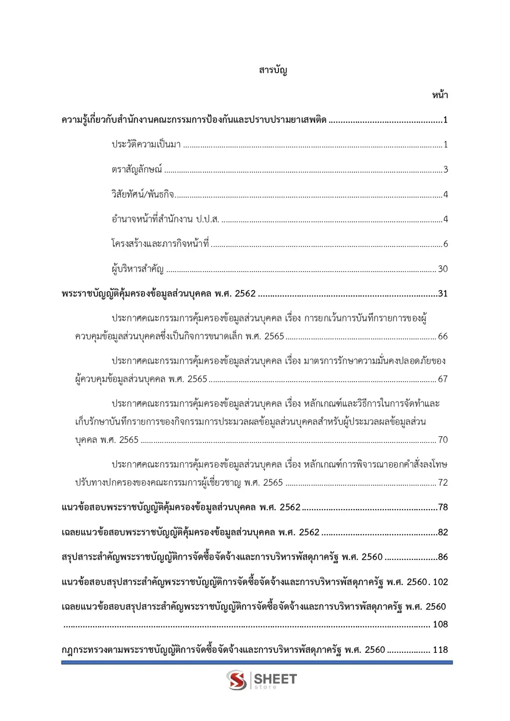 แนวข้อสอบ เจ้าพนักงานพัสดุปฏิบัติงาน สำนักงาน ปปส [ก.ย. 2569]