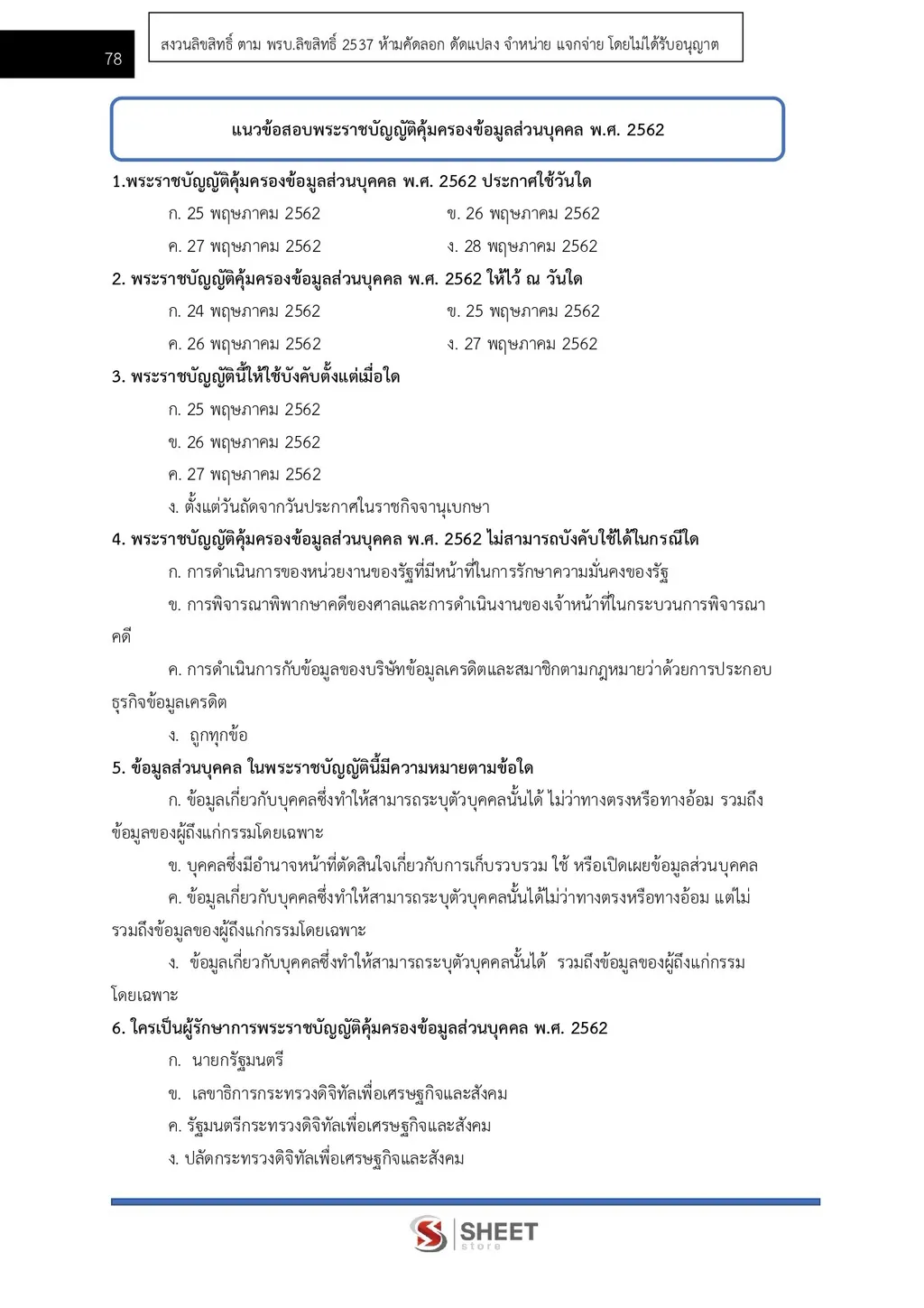 แนวข้อสอบ เจ้าพนักงานพัสดุปฏิบัติงาน สำนักงาน ปปส [ก.ย. 2569]