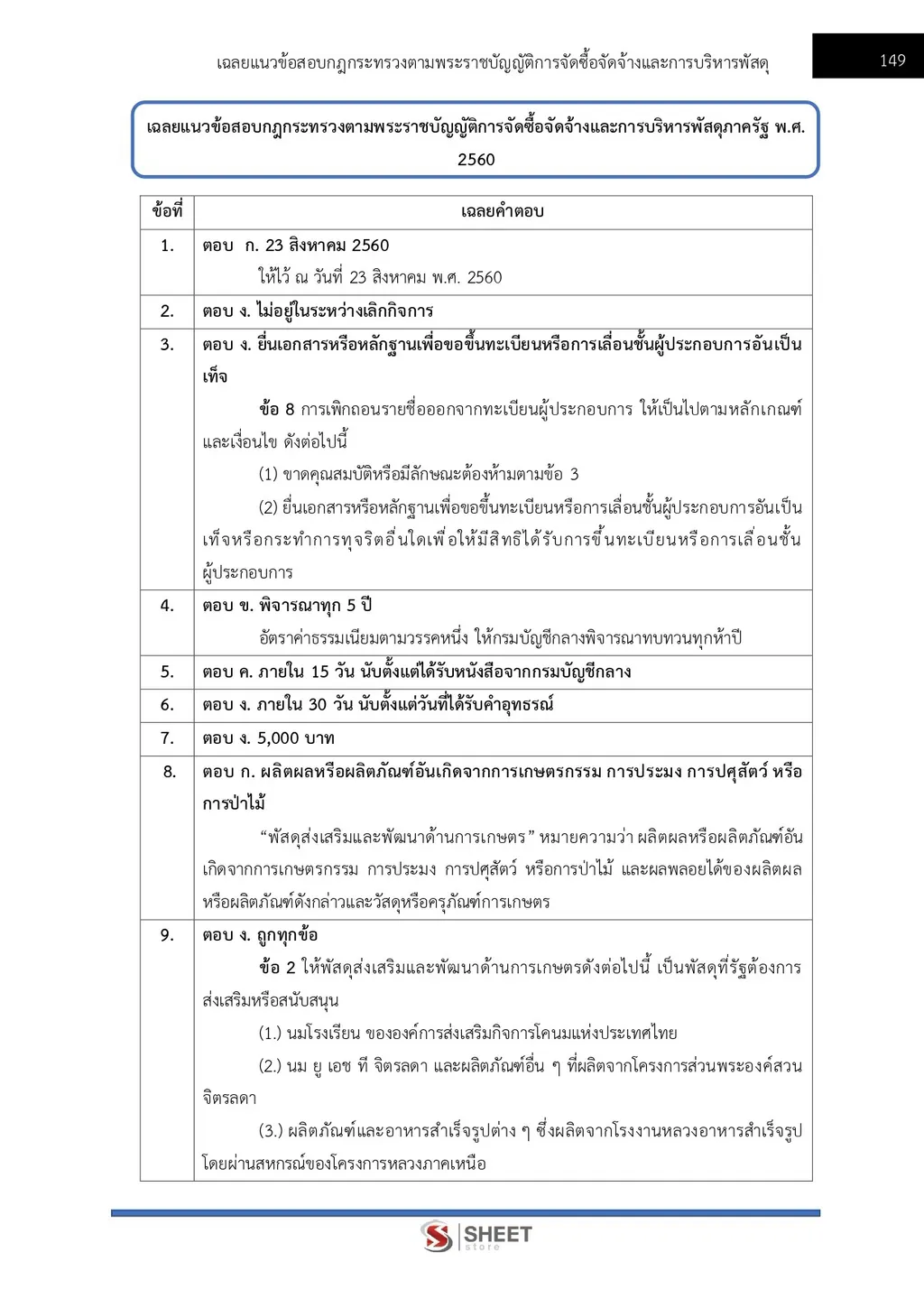 แนวข้อสอบ เจ้าพนักงานพัสดุปฏิบัติงาน สำนักงาน ปปส [ก.ย. 2569]