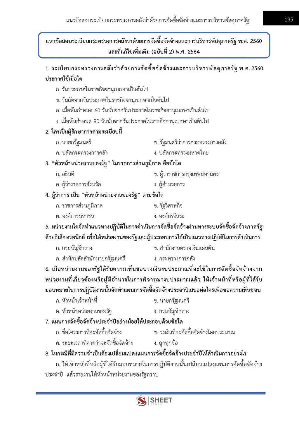 แนวข้อสอบ เจ้าพนักงานพัสดุปฏิบัติงาน สำนักงาน ปปส [ก.ย. 2569]