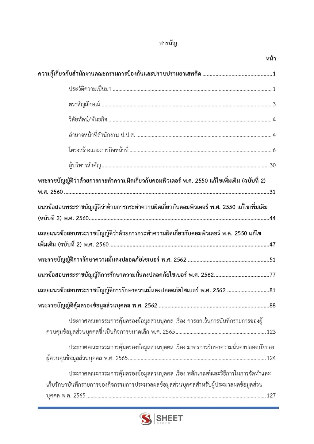 แนวข้อสอบ เจ้าพนักงานเครื่องคอมพิวเตอร์ปฏิบัติงาน สำนักงาน ปปส [ก.ย. 2569]