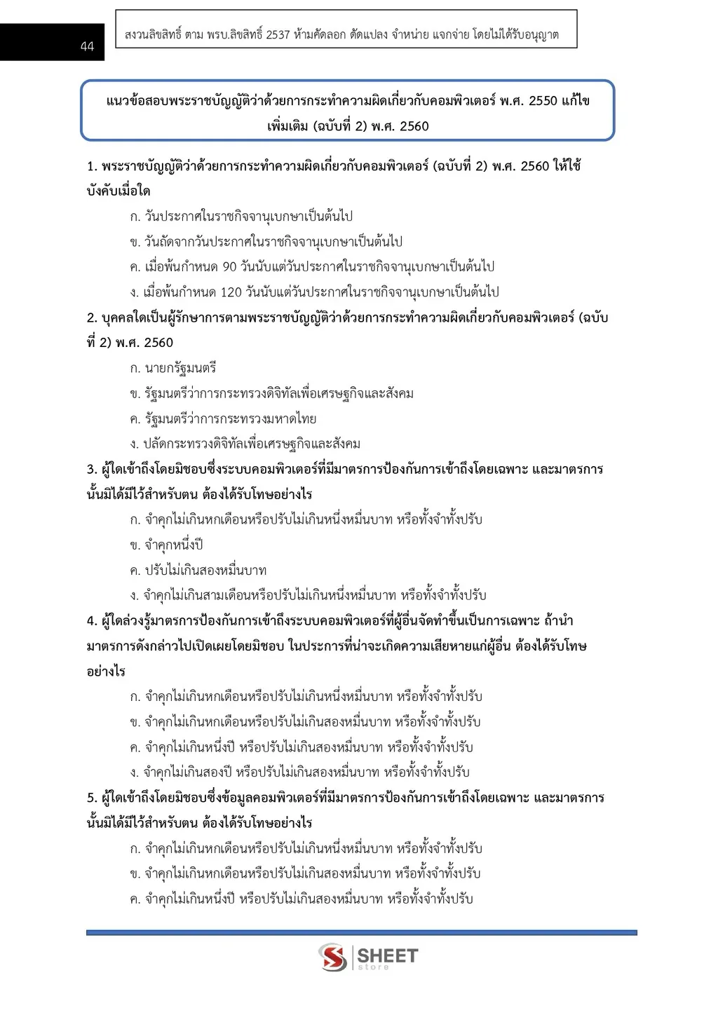แนวข้อสอบ เจ้าพนักงานเครื่องคอมพิวเตอร์ปฏิบัติงาน สำนักงาน ปปส [ก.ย. 2569]