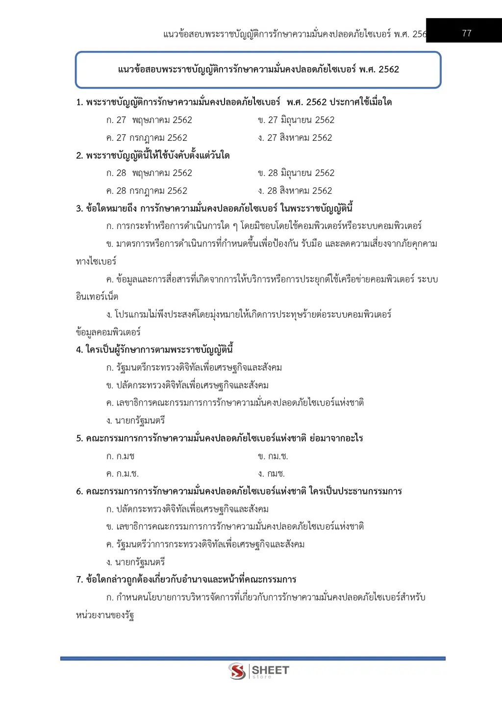 แนวข้อสอบ เจ้าพนักงานเครื่องคอมพิวเตอร์ปฏิบัติงาน สำนักงาน ปปส [ก.ย. 2569]