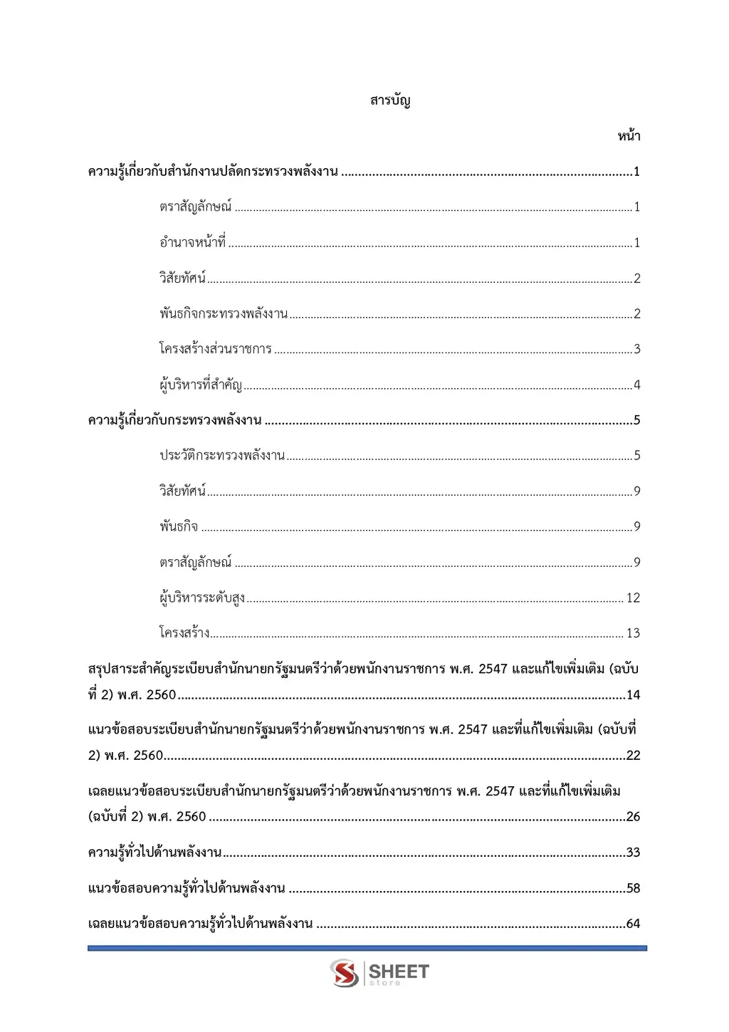 แนวข้อสอบ นักทรัพยากรบุคคล สำนักงานปลัดกระทรวงพลังงาน [ฉบับปรับปรุง ก.ย. 2569]