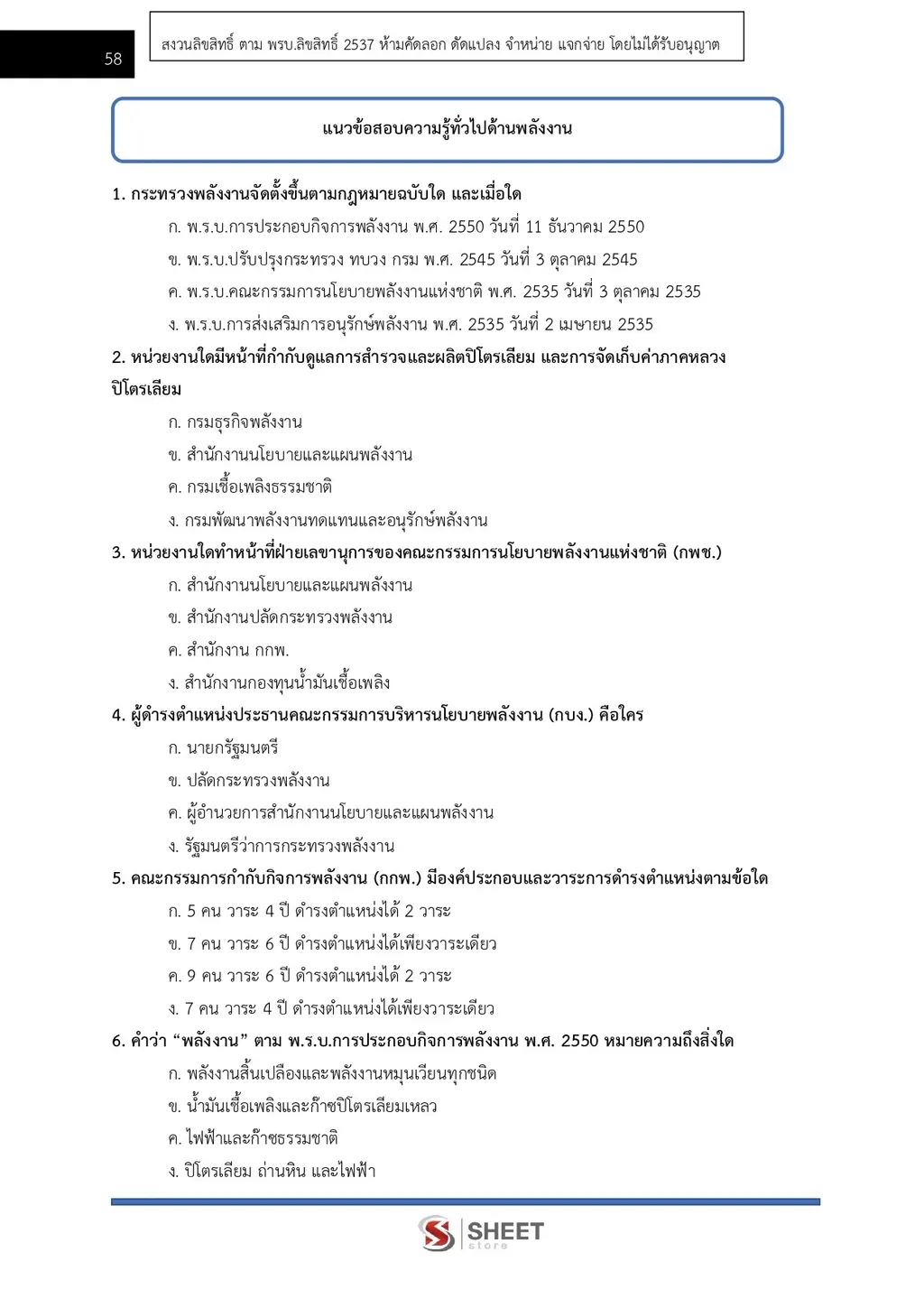 แนวข้อสอบ นักทรัพยากรบุคคล สำนักงานปลัดกระทรวงพลังงาน [ฉบับปรับปรุง ก.ย. 2569]