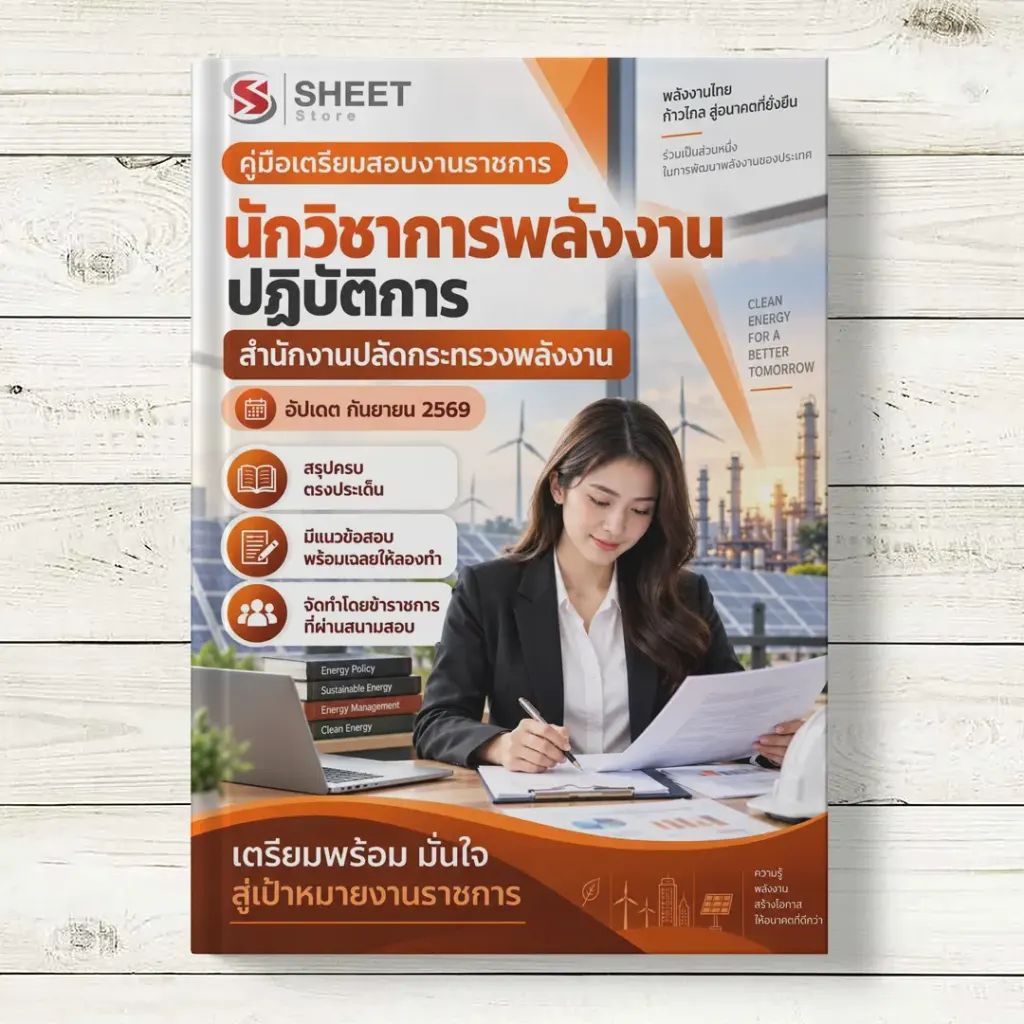 แนวข้อสอบ นักวิชาการพลังงานปฏิบัติการ สำนักงานปลัดกระทรวงพลังงาน [ก.ย. 2569]