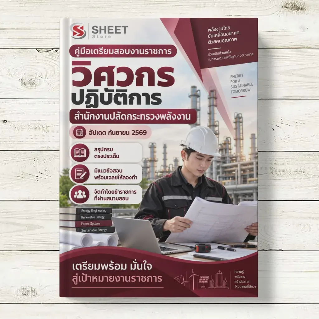 แนวข้อสอบ วิศวกรปฏิบัติการ สำนักงานปลัดกระทรวงพลังงาน [ก.ย. 2569]