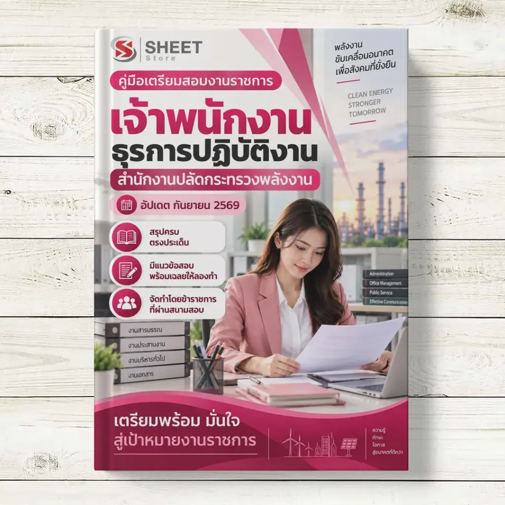 แนวข้อสอบ เจ้าพนักงานธุรการปฏิบัติงาน สำนักงานปลัดกระทรวงพลังงาน [ก.ย. 2569]
