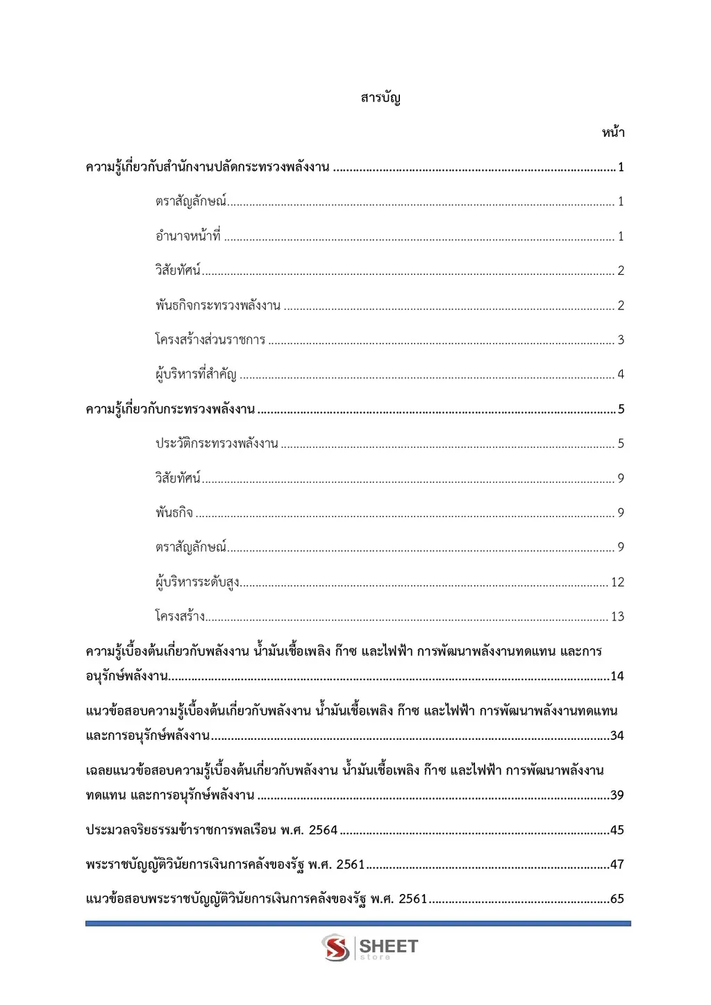 แนวข้อสอบ เจ้าพนักงานการเงินและบัญชีปฏิบัติงาน สำนักปลัดกระทรวงพลังงาน [ก.ย. 2569]