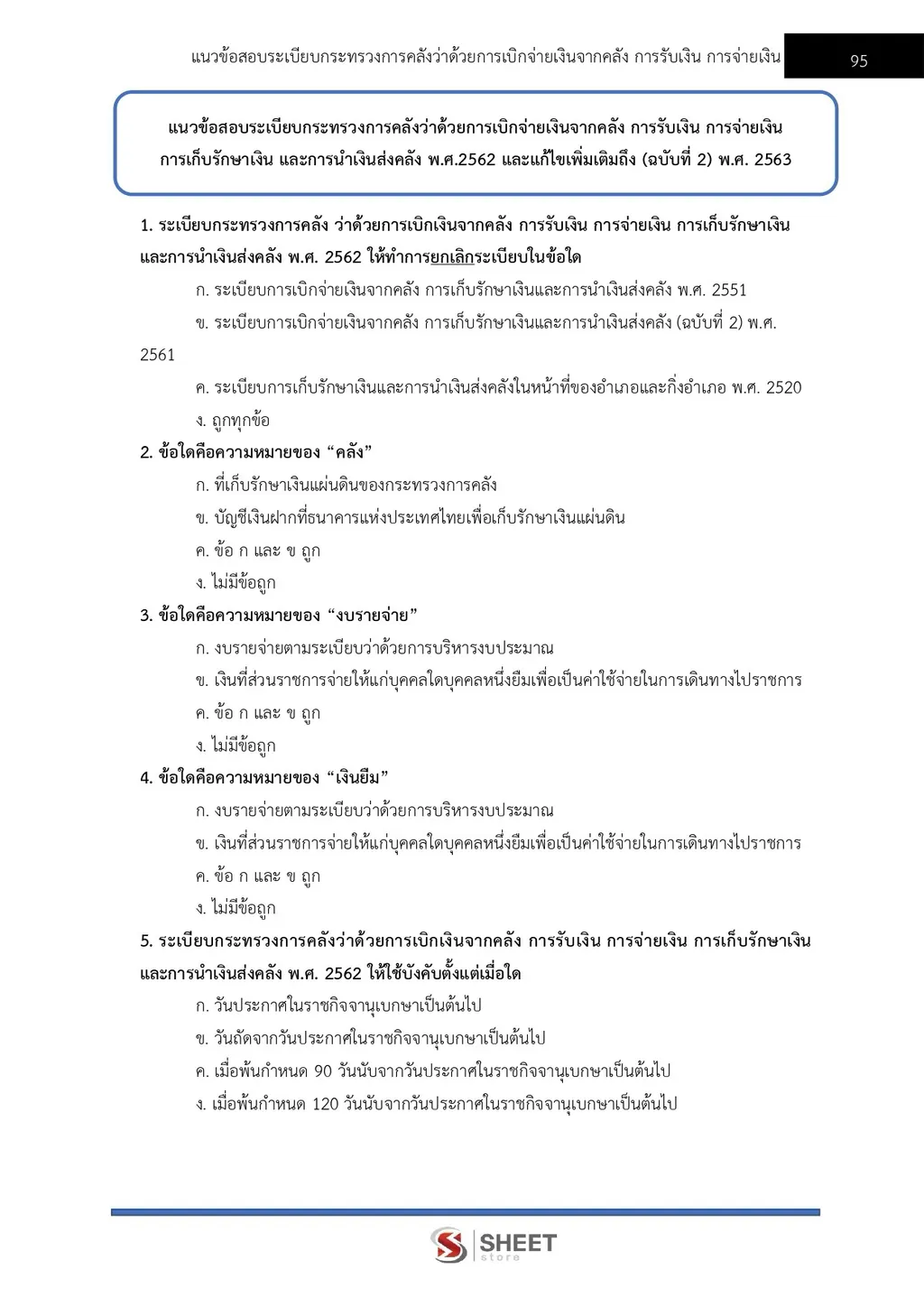 แนวข้อสอบ เจ้าพนักงานการเงินและบัญชีปฏิบัติงาน สำนักปลัดกระทรวงพลังงาน [ก.ย. 2569]