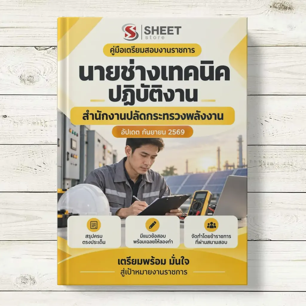 แนวข้อสอบ นายช่างเทคนิคปฏิบัติงาน สำนักงานปลัดกระทรวงพลังงาน [ก.ย. 2569]