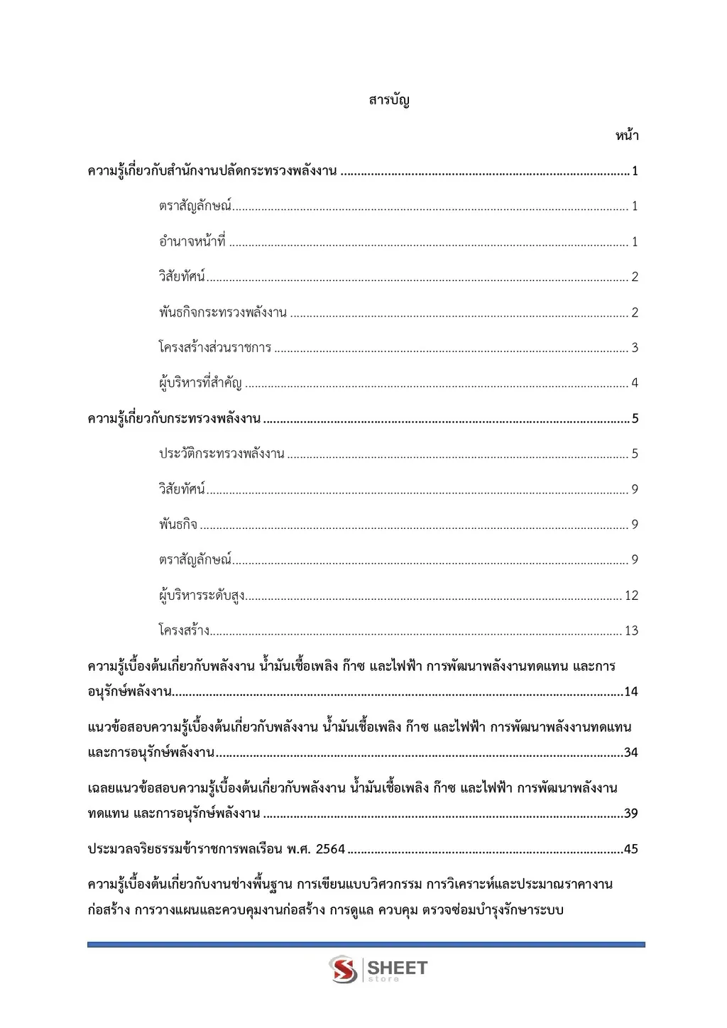 แนวข้อสอบ นายช่างเทคนิคปฏิบัติงาน สำนักงานปลัดกระทรวงพลังงาน [ก.ย. 2569]