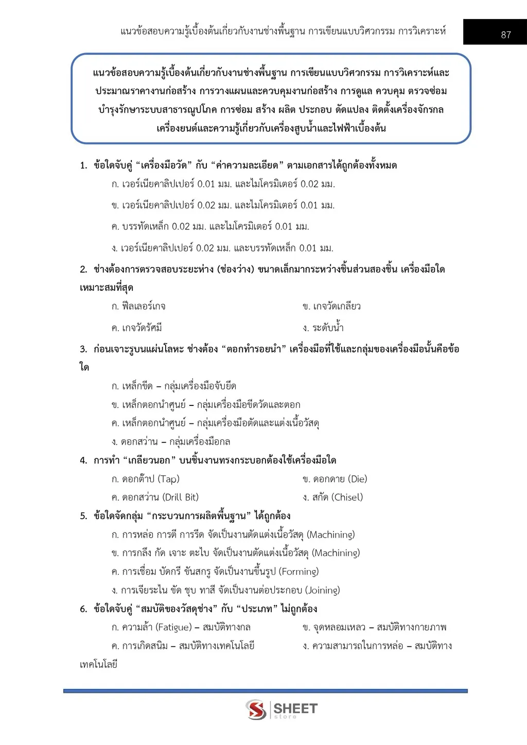 แนวข้อสอบ นายช่างเทคนิคปฏิบัติงาน สำนักงานปลัดกระทรวงพลังงาน [ก.ย. 2569]