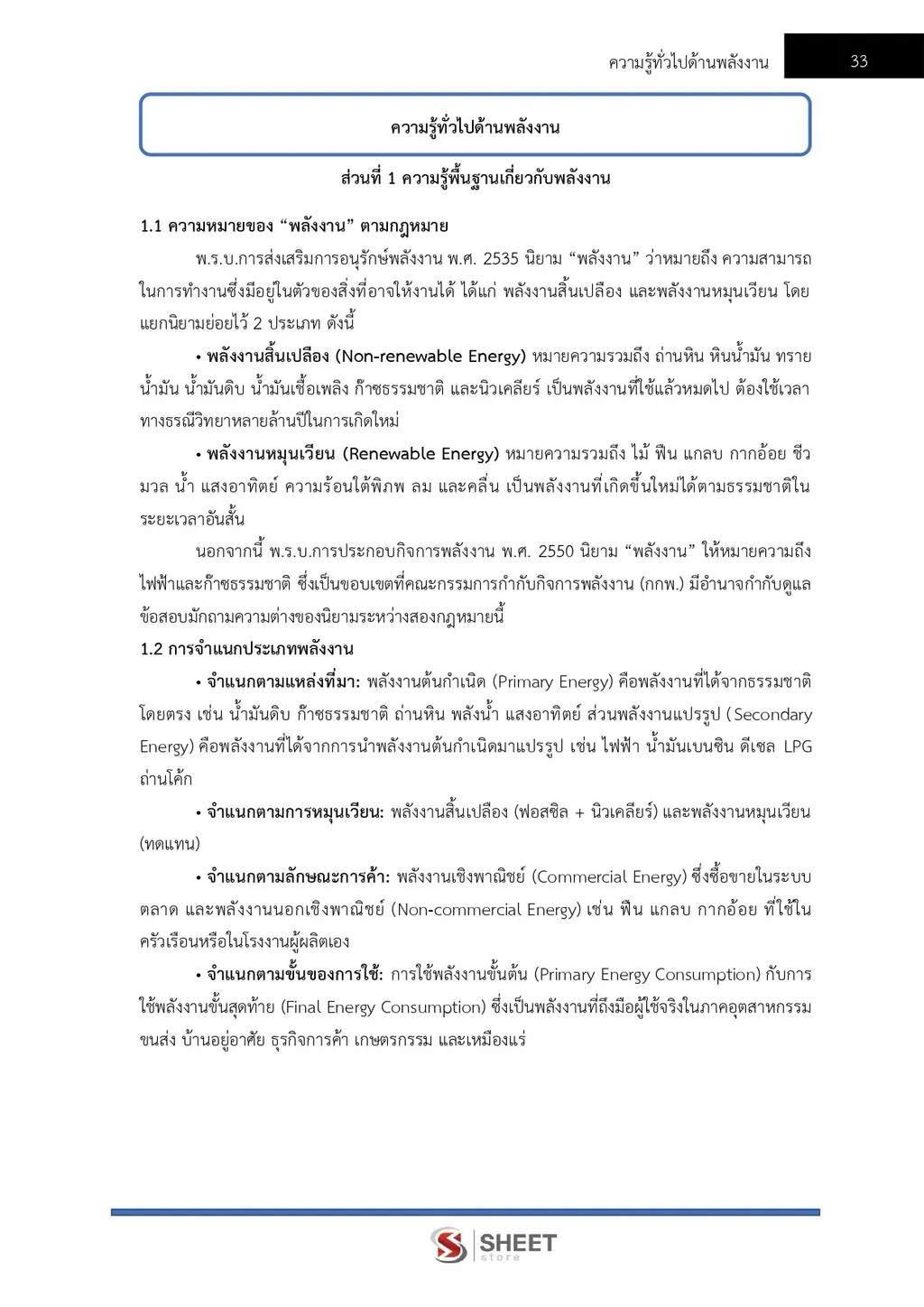 แนวข้อสอบ นักจัดการงานทั่วไป สำนักงานปลัดกระทรวงพลังงาน [ฉบับปรับปรุง ก.ย. 2569]