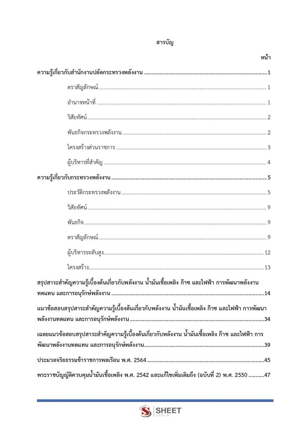 แนวข้อสอบ วิศวกรปฏิบัติการ สำนักงานปลัดกระทรวงพลังงาน [ก.ย. 2569]