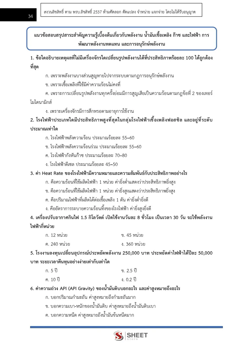 แนวข้อสอบ วิศวกรปฏิบัติการ สำนักงานปลัดกระทรวงพลังงาน [ก.ย. 2569]