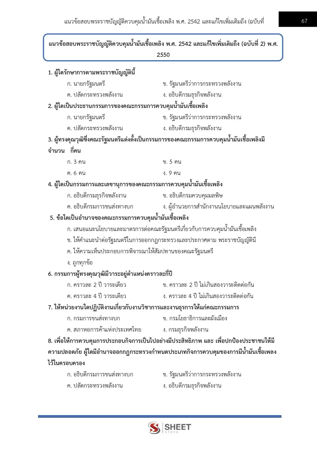 แนวข้อสอบ วิศวกรปฏิบัติการ สำนักงานปลัดกระทรวงพลังงาน [ก.ย. 2569]