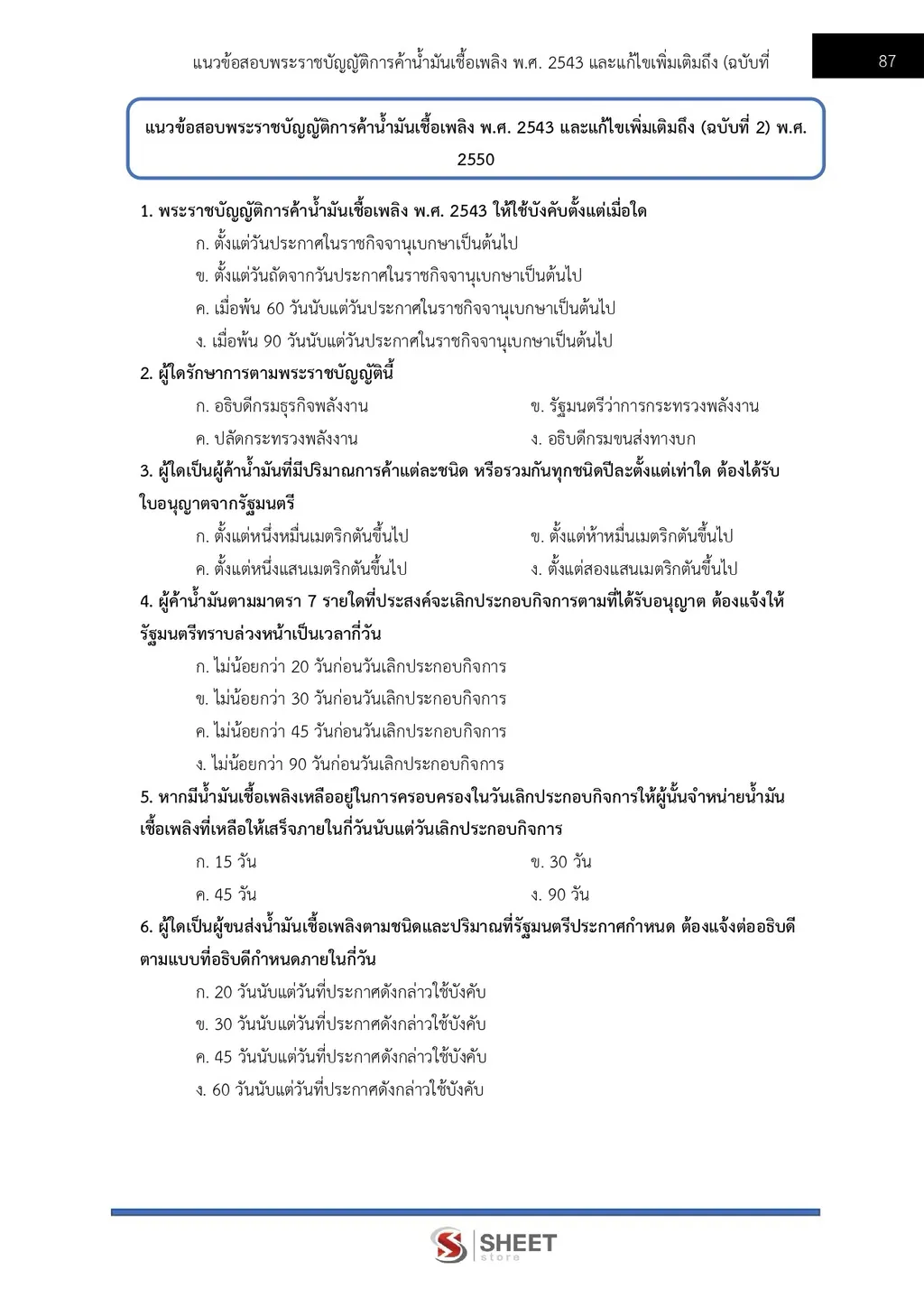 แนวข้อสอบ วิศวกรปฏิบัติการ สำนักงานปลัดกระทรวงพลังงาน [ก.ย. 2569]