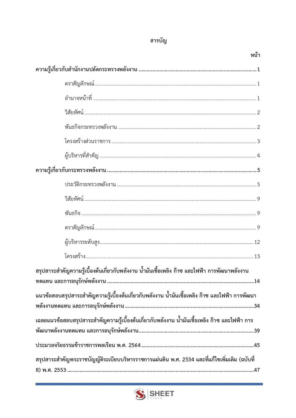 แนวข้อสอบ เจ้าพนักงานธุรการปฏิบัติงาน สำนักงานปลัดกระทรวงพลังงาน [ก.ย. 2569]
