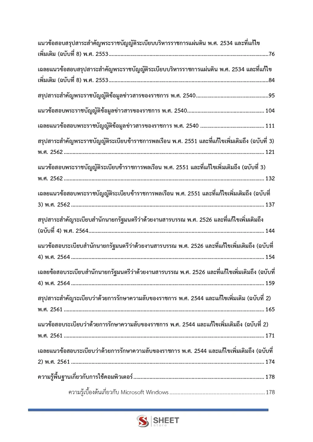 แนวข้อสอบ เจ้าพนักงานธุรการปฏิบัติงาน สำนักงานปลัดกระทรวงพลังงาน [ก.ย. 2569]