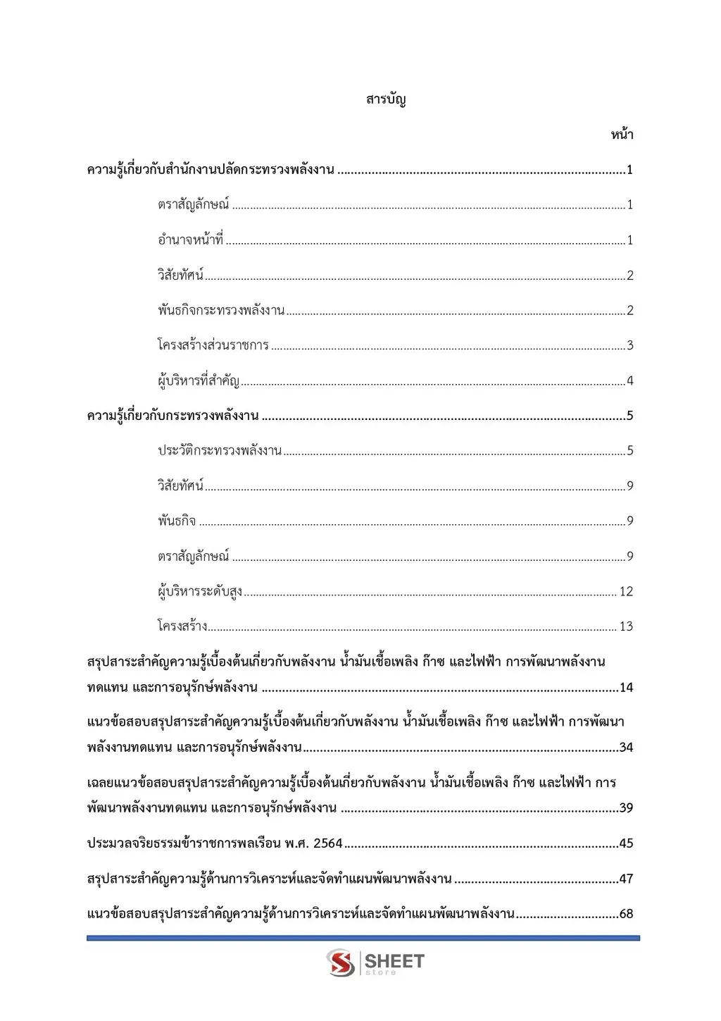 แนวข้อสอบ นักวิชาการพลังงานปฏิบัติการ สำนักงานปลัดกระทรวงพลังงาน [ก.ย. 2569]